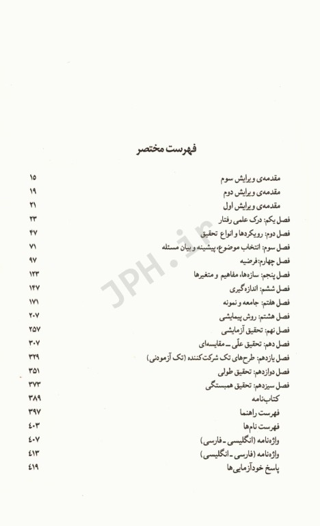 روش‌های تحقیق در روان‌شناسی و علوم تربیتی جلد اول دکتر سعدی‌پور