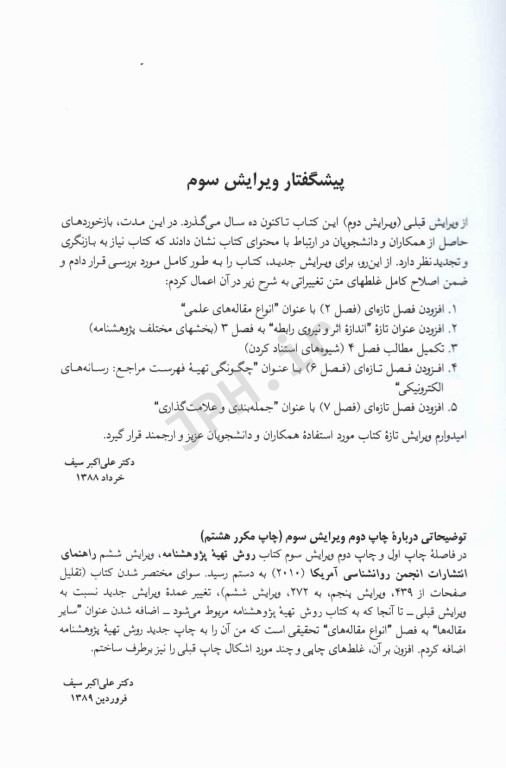 روش تهیه پژوهشنامه در روانشناسی و علوم تربیتی دکتر علی‌اکبر سیف