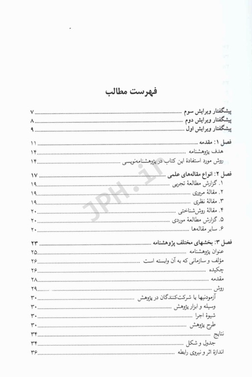 روش تهیه پژوهشنامه در روانشناسی و علوم تربیتی دکتر علی‌اکبر سیف