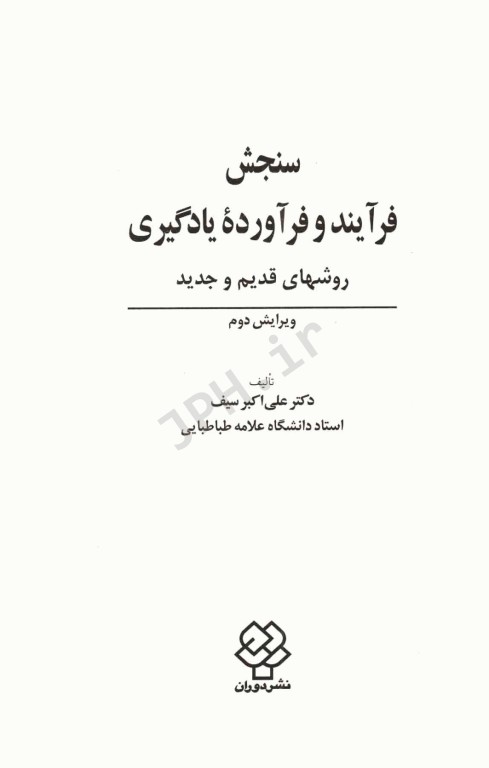 سنجش فرآیند و فرآورده یادگیری روشهای قدیم و جدید دکتر علی‌اکبر سیف