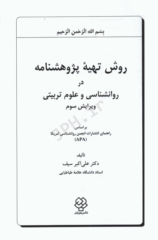 روش تهیه پژوهشنامه در روانشناسی و علوم تربیتی دکتر علی‌اکبر سیف