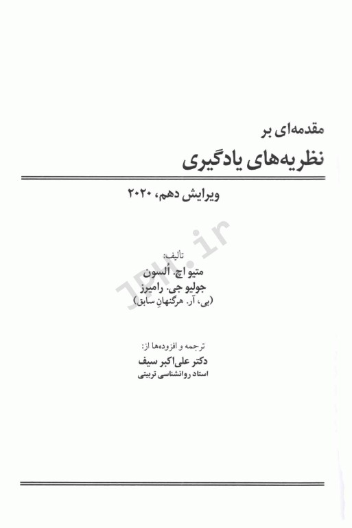 مقدمه‌ای بر نظریه‌های یادگیری هرگنهان ترجمه دکتر علی‌اکبر سیف