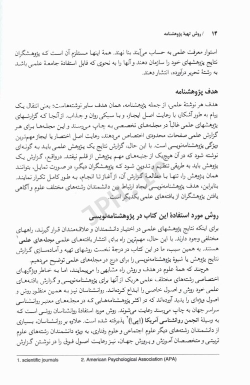 روش تهیه پژوهشنامه در روانشناسی و علوم تربیتی دکتر علی‌اکبر سیف