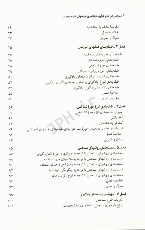 سنجش فرآیند و فرآورده یادگیری روشهای قدیم و جدید دکتر علی‌اکبر سیف
