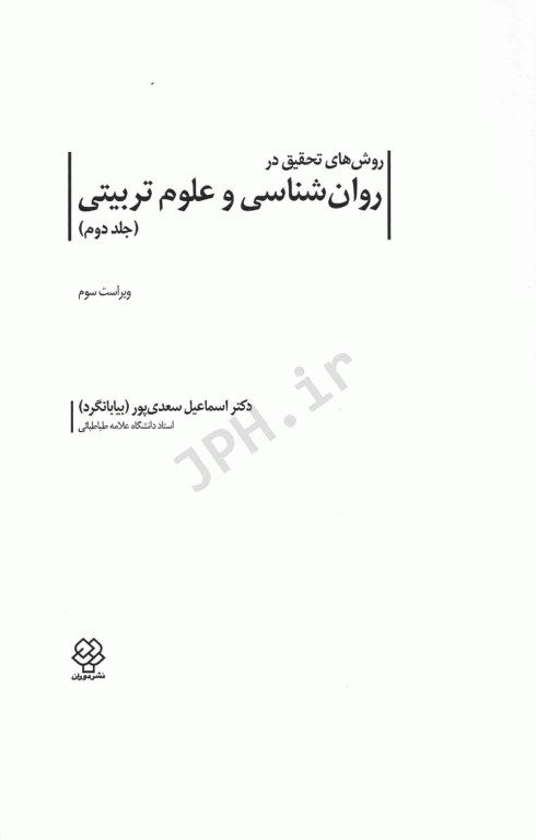روش‌های تحقیق در روان‌شناسی و علوم تربیتی جلد دوم دکتر سعدی‌پور