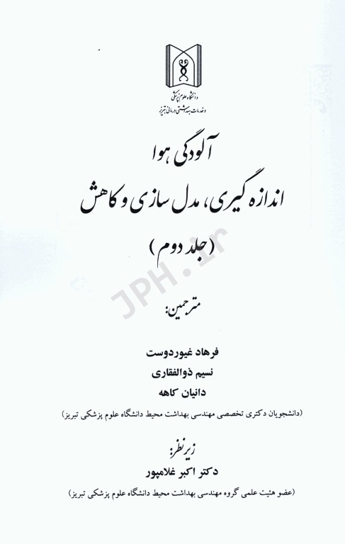 آلودگی هوا اندازه‌گیری مدل‌سازی و کاهش جرمی کولز