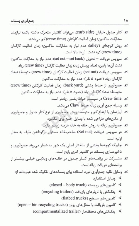 مجموعه نکات کلیدی و پرتکرار و فرمول‌های کاربردی مدیریت پسماند چوبانگلوس