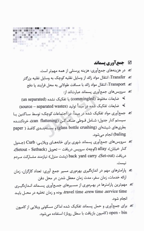 مجموعه نکات کلیدی و پرتکرار و فرمول‌های کاربردی مدیریت پسماند چوبانگلوس