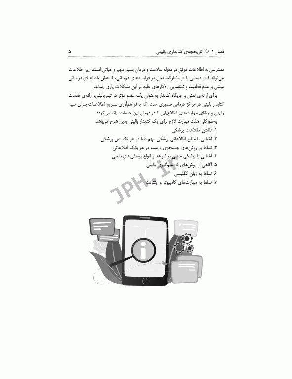 کتابداری بالینی