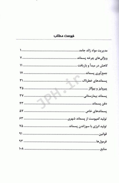 مجموعه نکات کلیدی و پرتکرار و فرمول‌های کاربردی مدیریت پسماند چوبانگلوس