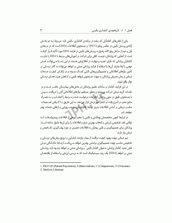 کتابداری بالینی