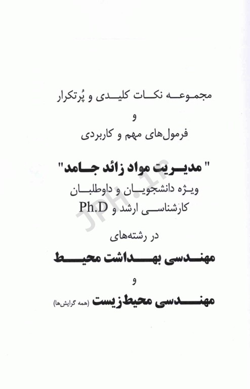 مجموعه نکات کلیدی و پرتکرار و فرمول‌های کاربردی مدیریت پسماند چوبانگلوس