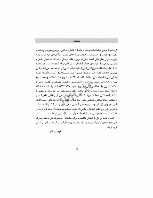 کتابداری بالینی