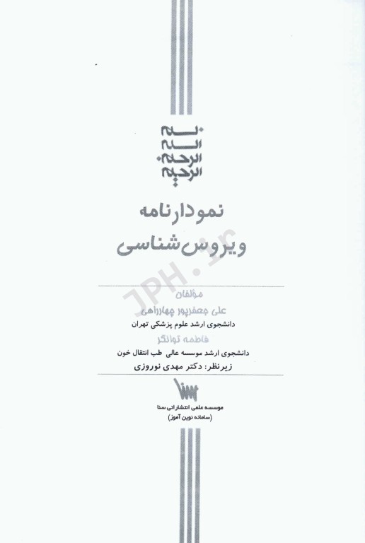 نمودارنامه ویروس‌شناسی پزشکی