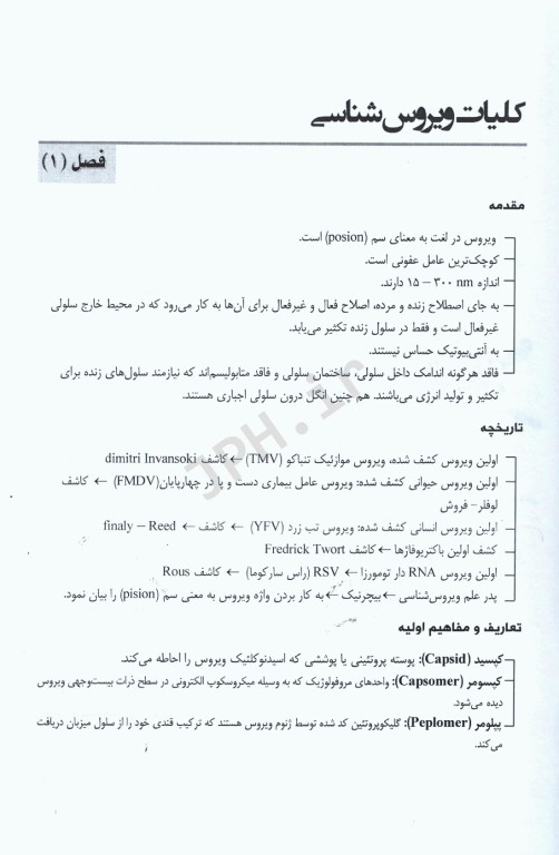 نمودارنامه ویروس‌شناسی پزشکی