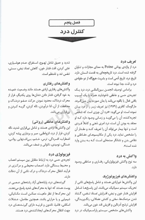 اصول مراقبت‌های ویژه در اتاق بهبودی تالیف فاطمه قارداشی