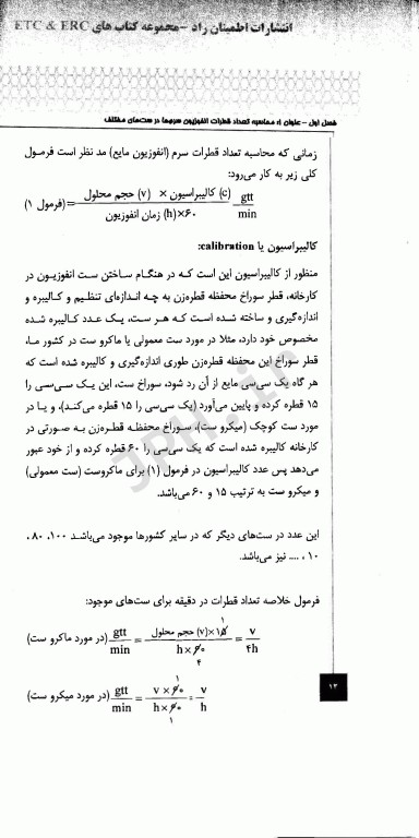 محاسبات و پروتکل‌های دارویی محاسبه سرعت انفوزیون داروها