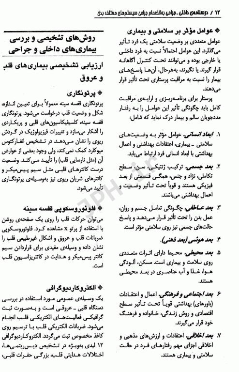 درسنامه کاردانی به کارشناسی داخلی جراحی به انضمام جراحی سیستم‌های مختلف بدن