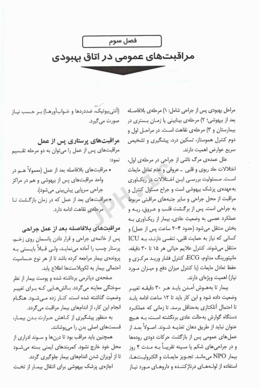 اصول مراقبت‌های ویژه در اتاق بهبودی تالیف فاطمه قارداشی