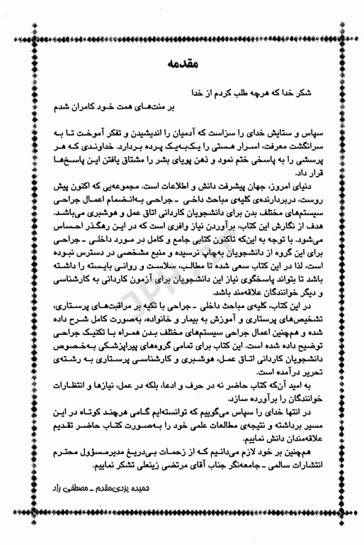 درسنامه کاردانی به کارشناسی داخلی جراحی به انضمام جراحی سیستم‌های مختلف بدن