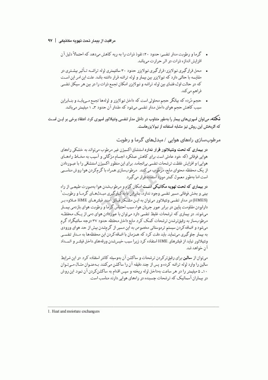 دستنامه تهویه مکانیکی دکتر شاهرخ علی‌نیا