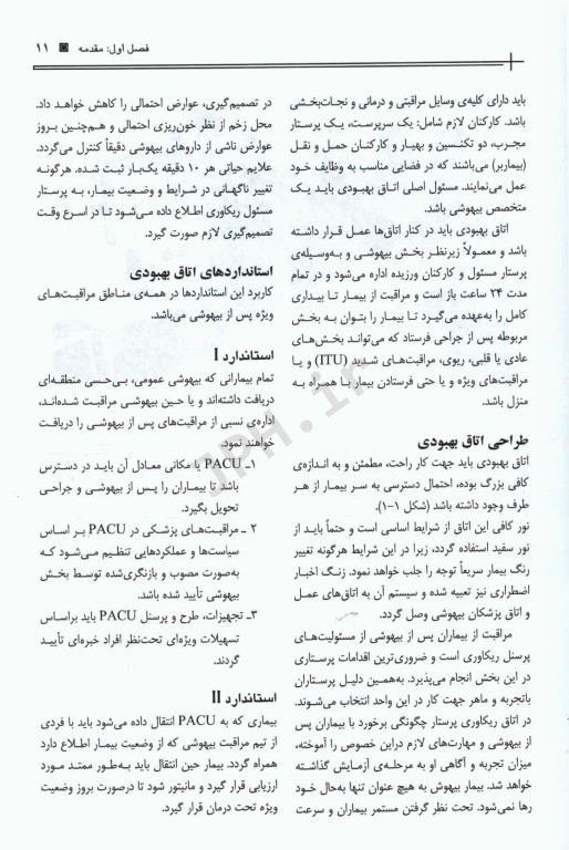 اصول مراقبت‌های ویژه در اتاق بهبودی تالیف فاطمه قارداشی