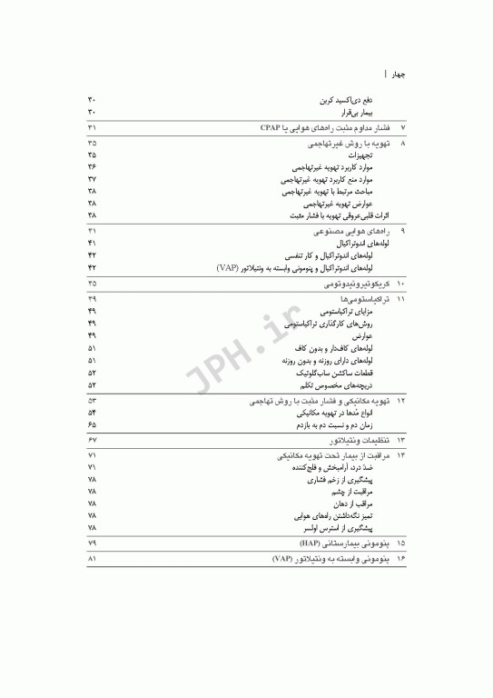 دستنامه تهویه مکانیکی دکتر شاهرخ علی‌نیا