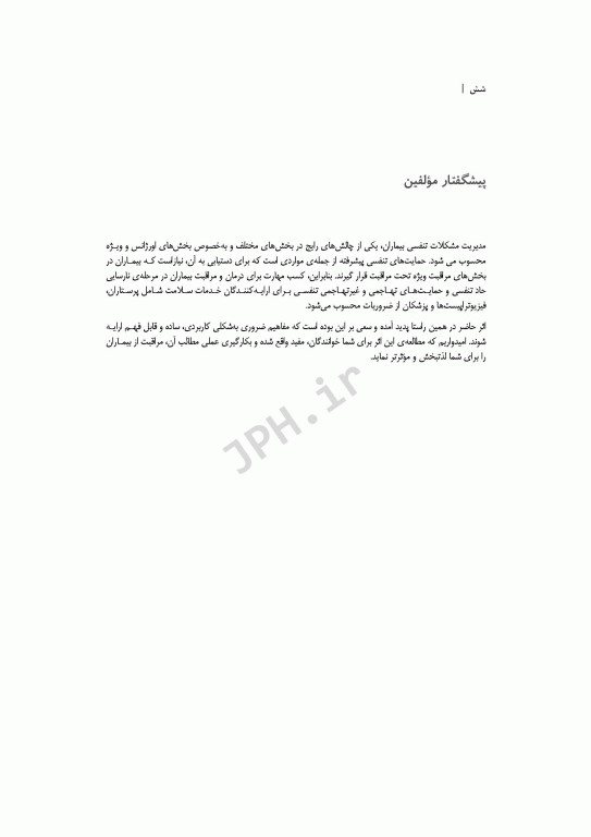 دستنامه تهویه مکانیکی دکتر شاهرخ علی‌نیا