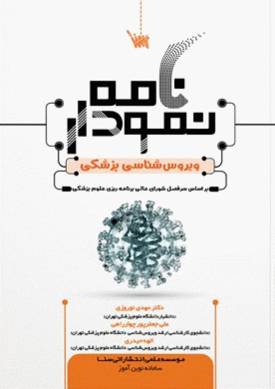 نمودارنامه ویروس‌شناسی پزشکی