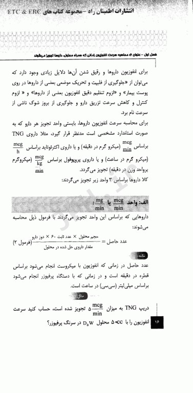 محاسبات و پروتکل‌های دارویی محاسبه سرعت انفوزیون داروها