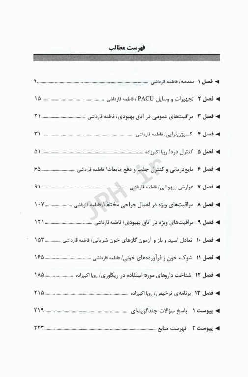 اصول مراقبت‌های ویژه در اتاق بهبودی تالیف فاطمه قارداشی