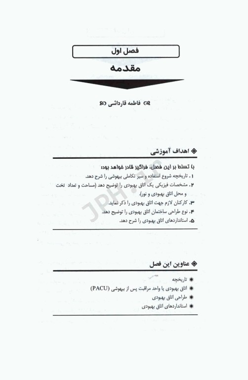 اصول مراقبت‌های ویژه در اتاق بهبودی تالیف فاطمه قارداشی