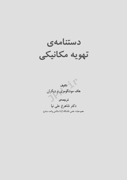 دستنامه تهویه مکانیکی دکتر شاهرخ علی‌نیا