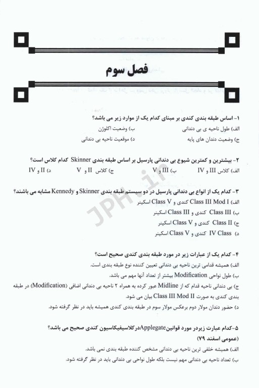 مجموعه سوالات تفکیکی دندانپزشکی DDQ پروتز پارسیل مک کراکن 2016