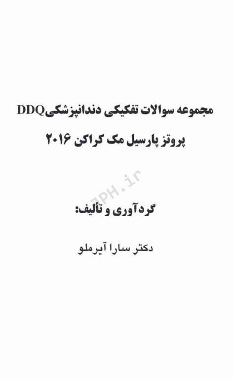 مجموعه سوالات تفکیکی دندانپزشکی DDQ پروتز پارسیل مک کراکن 2016