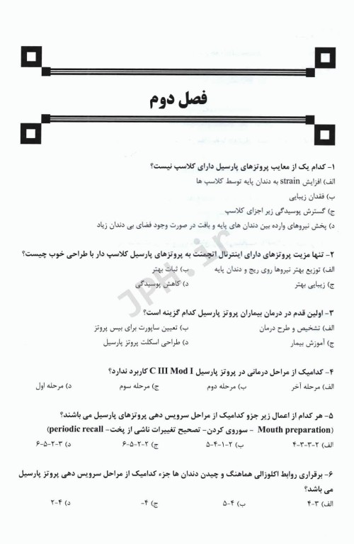 مجموعه سوالات تفکیکی دندانپزشکی DDQ پروتز پارسیل مک کراکن 2016