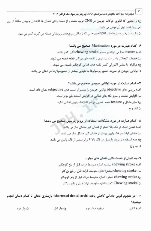 مجموعه سوالات تفکیکی دندانپزشکی DDQ پروتز پارسیل مک کراکن 2016