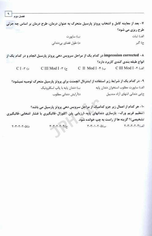 مجموعه سوالات تفکیکی دندانپزشکی DDQ پروتز پارسیل مک کراکن 2016