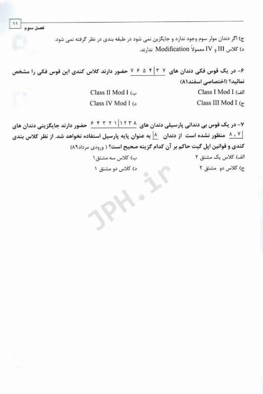 مجموعه سوالات تفکیکی دندانپزشکی DDQ پروتز پارسیل مک کراکن 2016