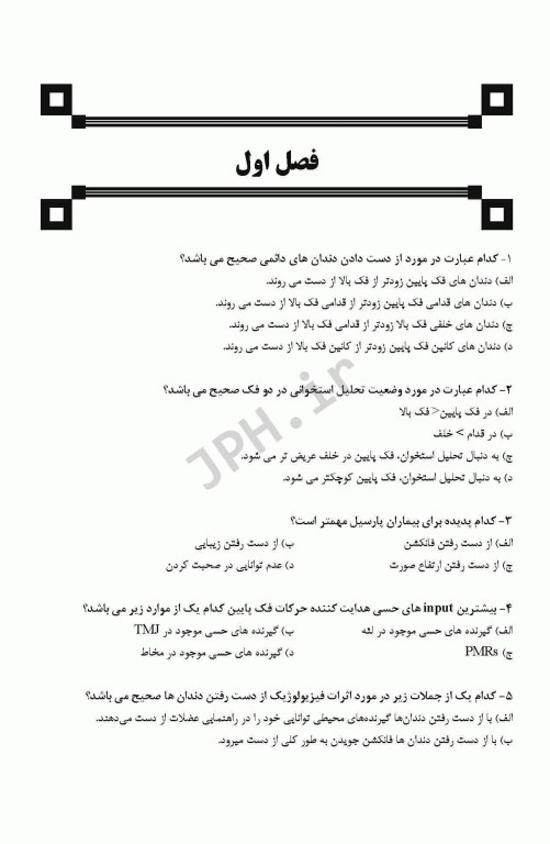 مجموعه سوالات تفکیکی دندانپزشکی DDQ پروتز پارسیل مک کراکن 2016