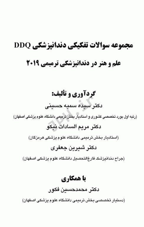 مجموعه سوالات تفکیکی دندانپزشکی DDQ علم و هنر در دندانپزشکی ترمیمی 2019