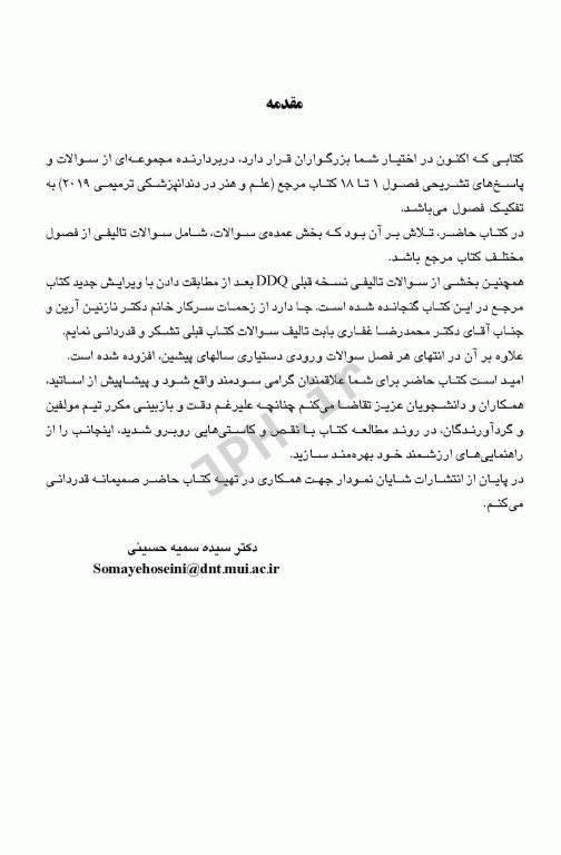 مجموعه سوالات تفکیکی دندانپزشکی DDQ علم و هنر در دندانپزشکی ترمیمی 2019