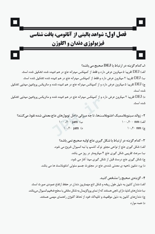 مجموعه سوالات تفکیکی دندانپزشکی DDQ علم و هنر در دندانپزشکی ترمیمی 2019