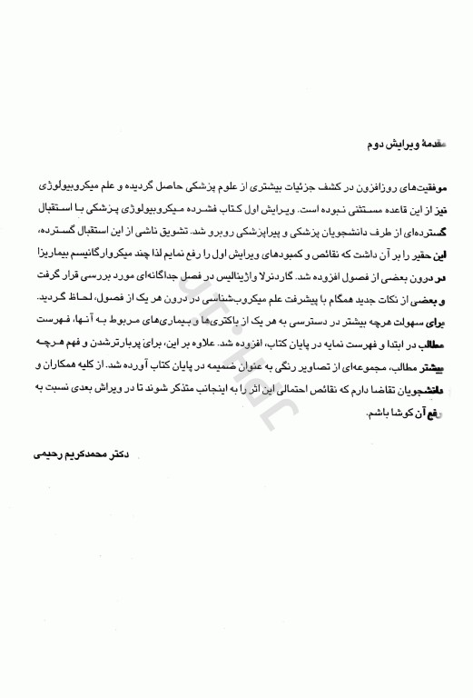 فشرده میکروبیولوژی پزشکی دکتر رحیمی