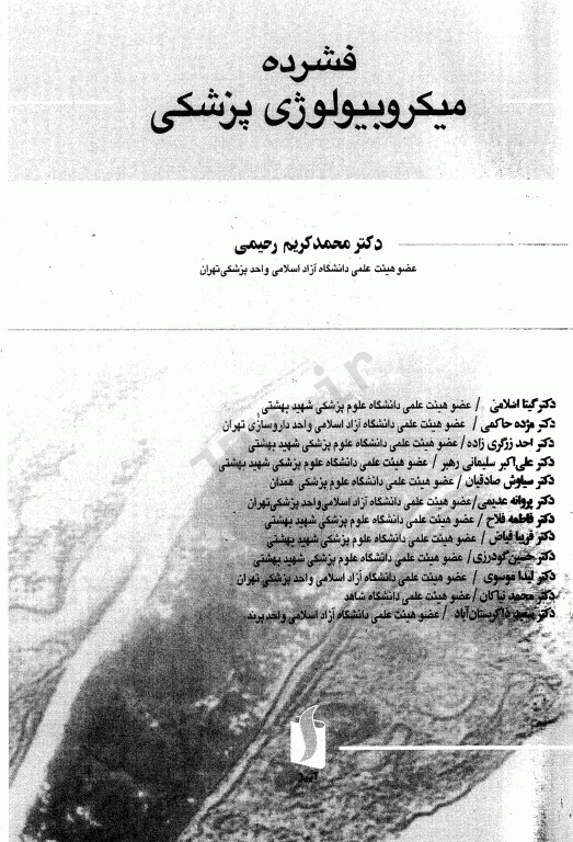 فشرده میکروبیولوژی پزشکی دکتر رحیمی