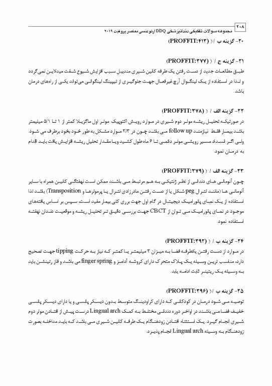 مجموعه سوالات تفکیکی دندانپزشکی DDQ ارتودنسی معاصر پروفیت 2019