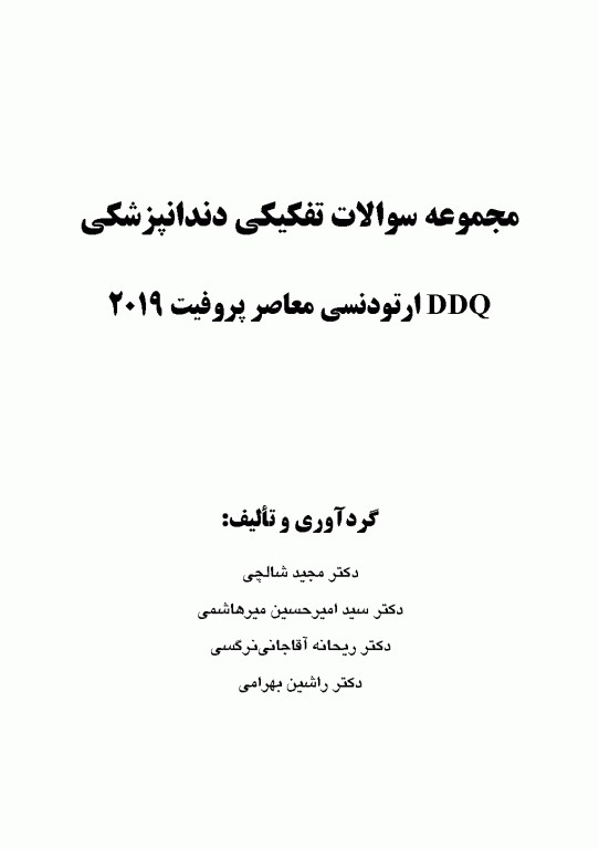 مجموعه سوالات تفکیکی دندانپزشکی DDQ ارتودنسی معاصر پروفیت 2019