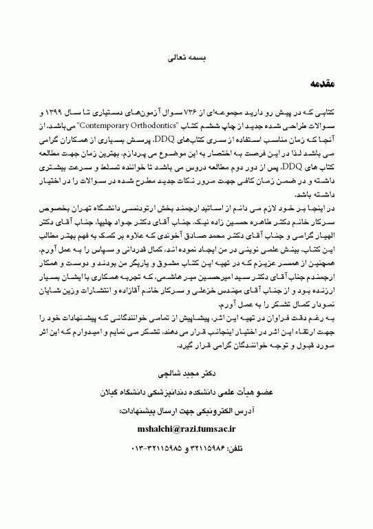 مجموعه سوالات تفکیکی دندانپزشکی DDQ ارتودنسی معاصر پروفیت 2019