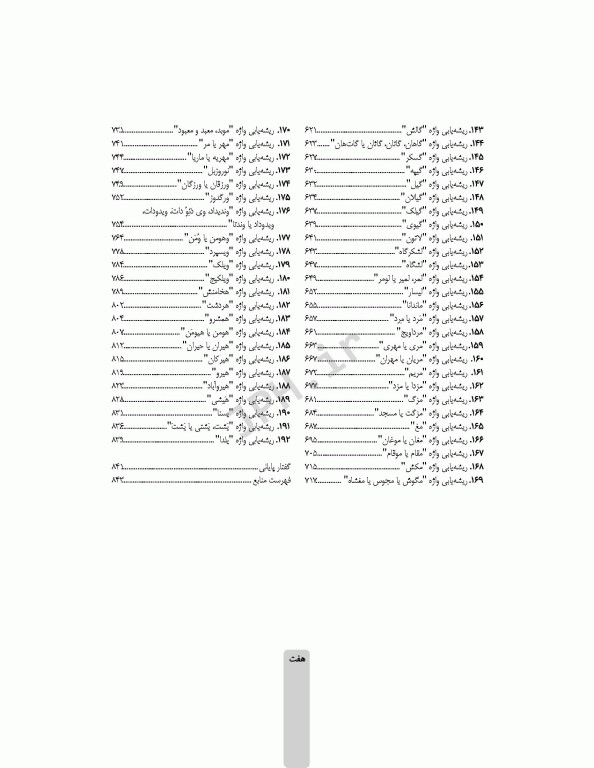 سراپرده‌ی تاریخ تالش واژگان رازها را فاش میکنند