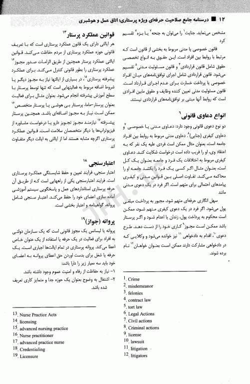 درسنامه جامع صلاحیت حرفه‌ای ویژه پرستاری، اتاق عمل و هوشبری